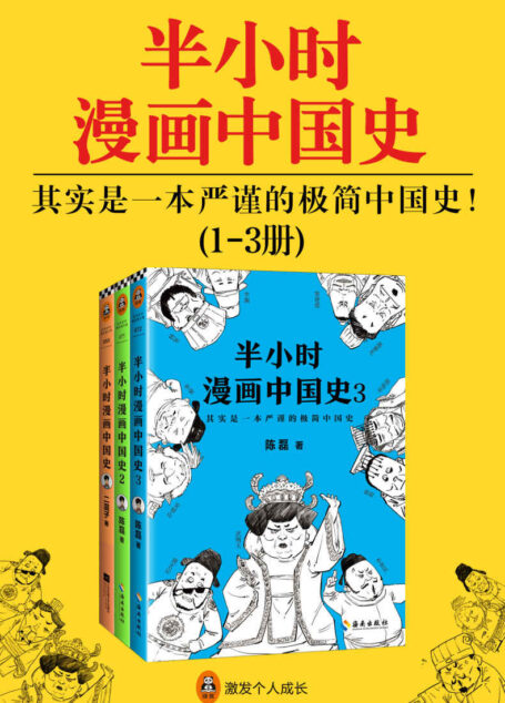半小时漫画中国史(共3册)(300万粉丝大号“混子曰”创始人陈磊(二混子)推出的全新力作,看半小时漫画,通三千年历史,用漫画解读历史,开启读史新潮流。)