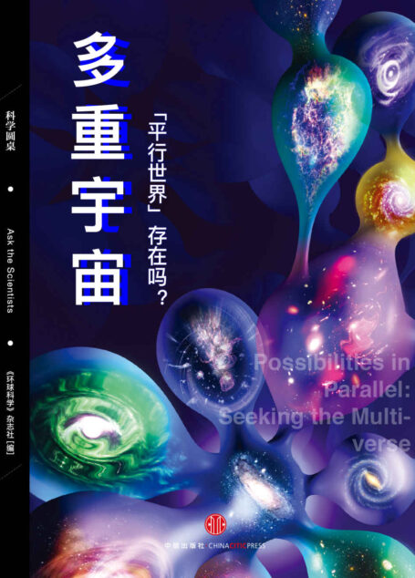 多重宇宙:“平行世界”存在吗?(科学圆桌系列) (环球科学)