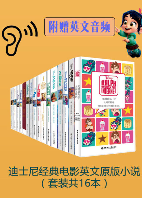 迪士尼经典电影英文原版小说(附赠音频)(套装共16本)