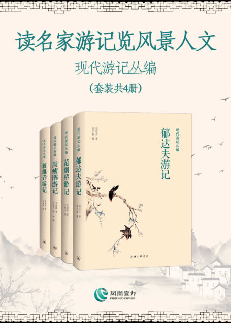 读名家游记览风景人文——现代游记丛编(套装共4册)(领略现代名家郁达夫、范烟桥、周瘦鹃、蒋维乔的奇文妙笔,“卧游”锦绣河山!)