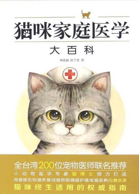 猫咪家庭医学大百科