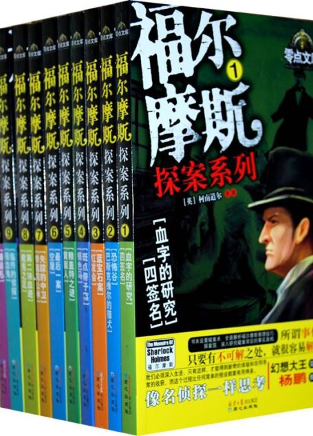 福尔摩斯探案系列1-10(套装共10册)