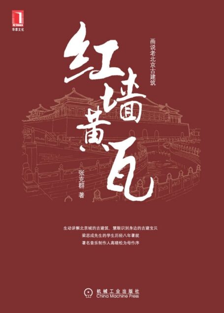 红墙黄瓦(完整图文版) (画说老北京古建筑)