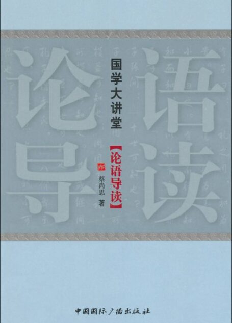 国学大讲堂:论语导读