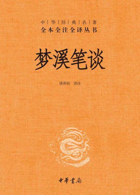 梦溪笔谈