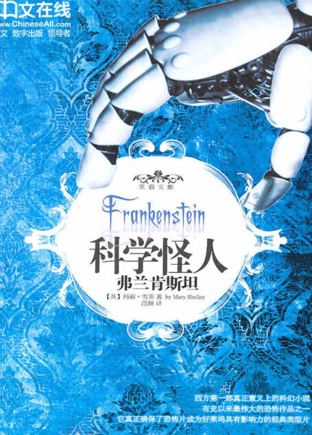 科学怪人——弗兰肯斯坦