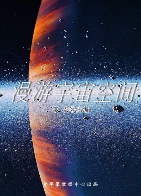 漫游宇宙空间(自然瞭望书坊 )