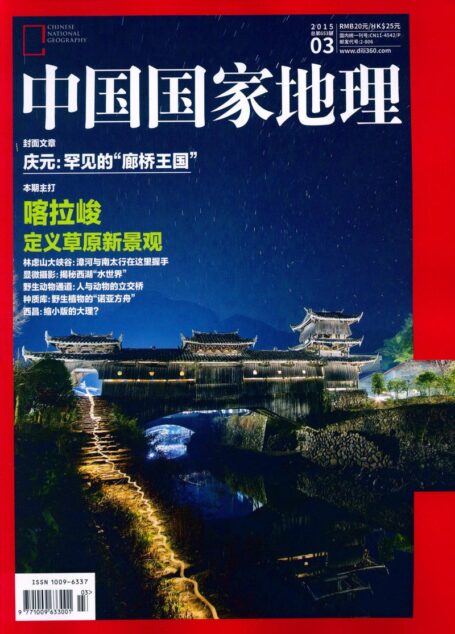 《中国国家地理》2015年3月