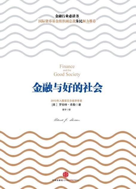 金融与好的社会