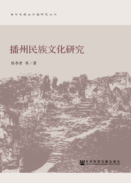 播州民族文化研究 (海龙屯遗址价值研究丛书)
