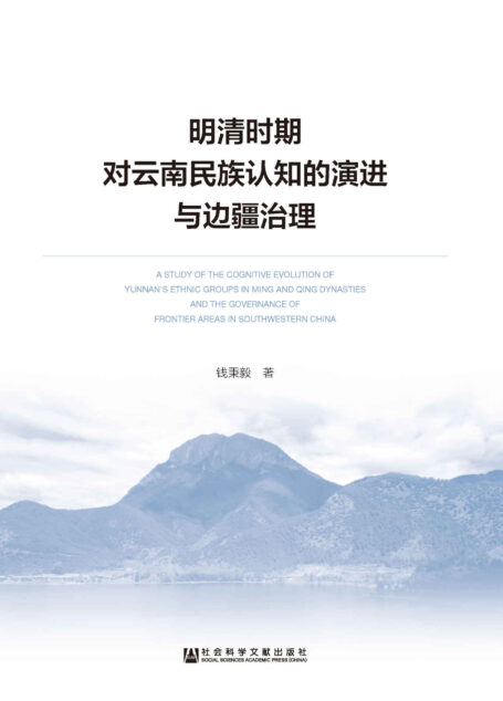 明清时期对云南民族认知的演进与边疆治理