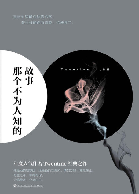 那个不为人知的故事（年度人气作者“Twentine-无量渡口”感动无数读者的经典之作，于平凡的生活中写出与众不同极富魅力而又引人入胜的不平凡。）