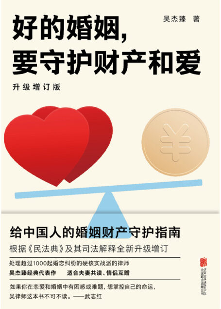 好的婚姻,要守护财产和爱:升级增订版【给中国人的婚姻财产守护指南,根据《民法典》及其司法解释升级增订,涉及离婚冷静期、父母出资买房、离婚过错赔偿、子女抚养等实质性变化,适合夫妻共读、情侣互赠。】