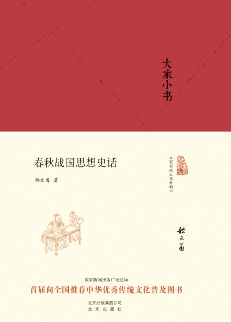 大家小书:春秋战国思想史话(精) (大家小书精装本)