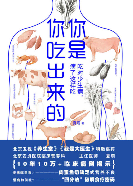 你是你吃出来的:吃对少生病,病了这样吃【得到APP热门图书榜一位、豆瓣9.0高分推荐!中国人到底怎样吃才健康?一本书重建健康饮食新认知!《谷物大脑》中国版,《养生堂》《我是大医生》嘉宾夏萌力作!】