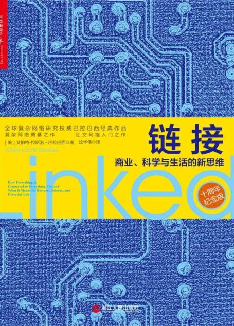 链接:商业、科学与生活的新思维(10周年纪念版)