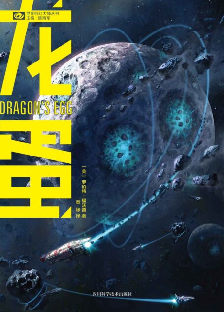龙蛋(罗伯特·福沃德 硬核科幻的至高之作 轨迹奖 科幻世界出品)