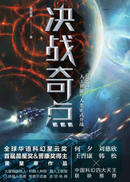 决战奇点(华语科幻星云奖、首届晨星奖、晋康奖获得者萧星寒,全新科幻力作!中国科幻四大天王联袂推荐的重磅之作!)