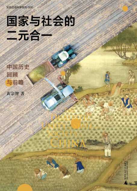 大学问 实践社会科学系列 国家与社会的二元合一:中国历史回顾与前瞻