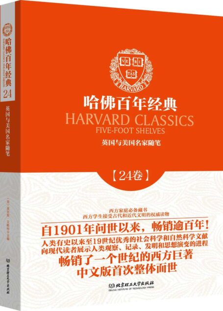 哈佛百年经典(24卷)