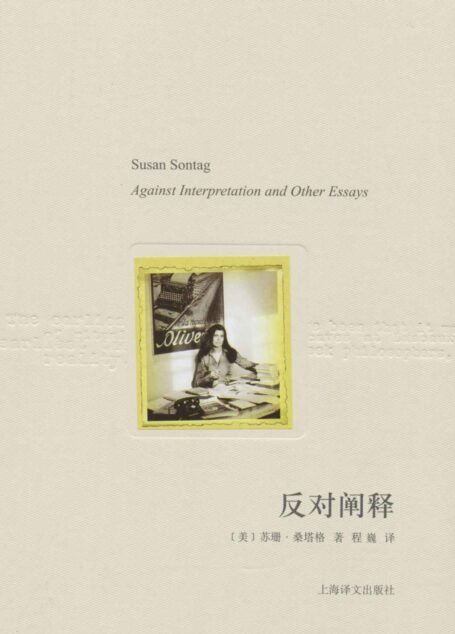 反对阐释 (苏珊·桑塔格文集)