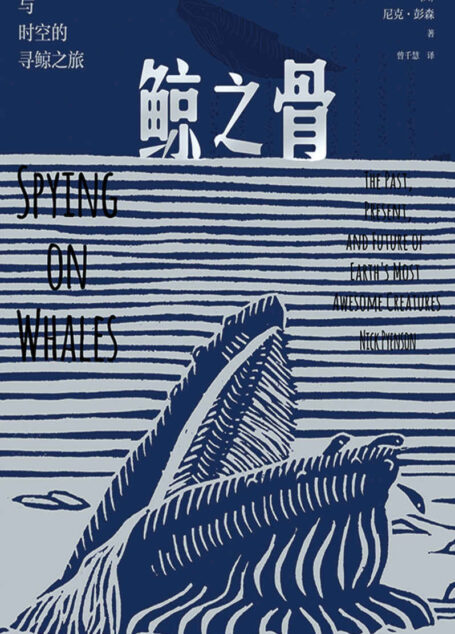 鲸之骨(穿越海陆与时空的寻鲸之旅,一部鲸类动物演化史,一名“鲸骨侦探”的寻访笔记,史密森尼学会、美国国立自然历史博物馆权威古生物学者创作,“当代达尔文”、社会生物学之父爱德华·O.威尔逊推荐) (未读·探索家)