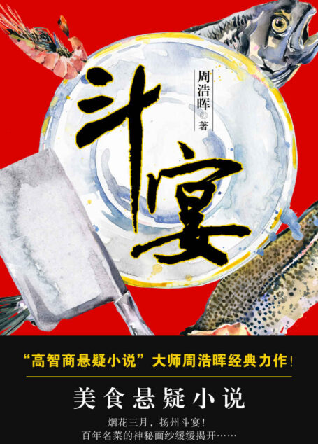 斗宴(“高智商悬疑小说”大师周浩晖经典力作!和《舌尖上的中国》一样美味!和破案小说一样刺激!一部让人口水横流的饕餮盛宴!)