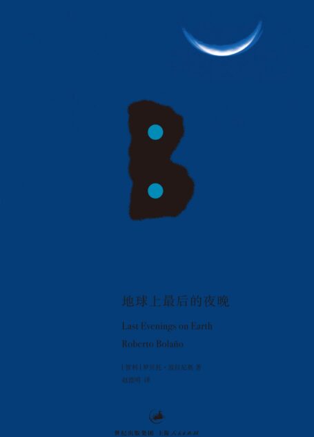 波拉尼奥作品集·地球上最后的夜晚 (罗贝托•波拉尼奥作品系列)