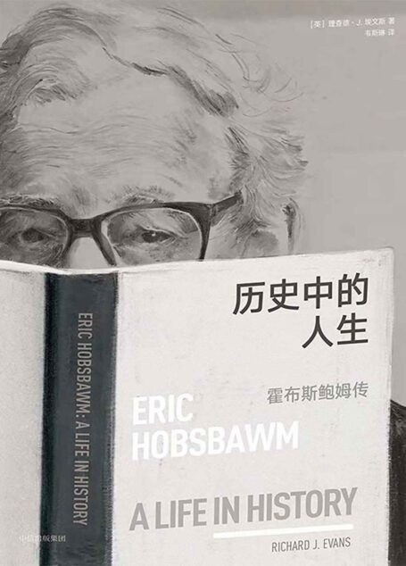 历史中的人生(一位史学大师所经历的20世纪全景。知名学者刘擎、高毅推荐)