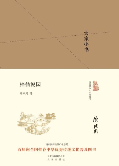 大家小书:梓翁说园 (大家小书精装本)