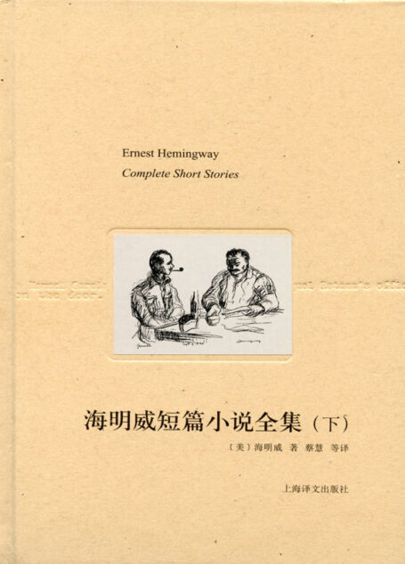 海明威短篇小说全集(下) (海明威文集·新版)