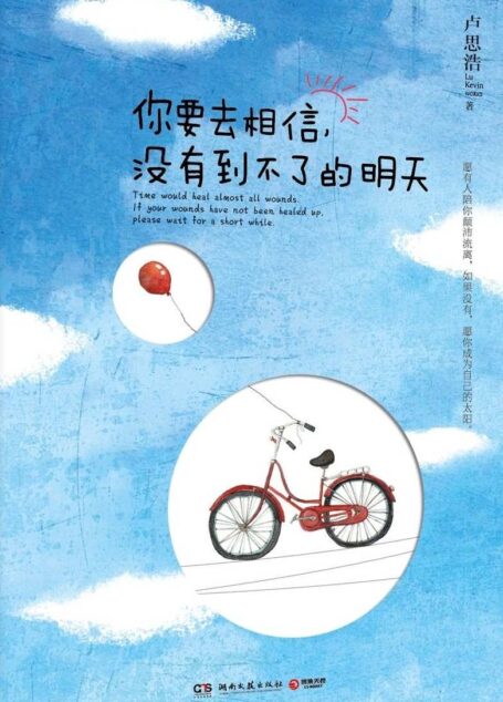 你要去相信,没有到不了的明天 (卢思浩治愈系列)