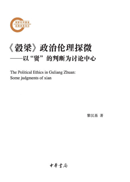《穀梁》政治伦理探微——以“贤”的判断为讨论中心(上下册)–国家社科基金后期资助项目 (中华书局)