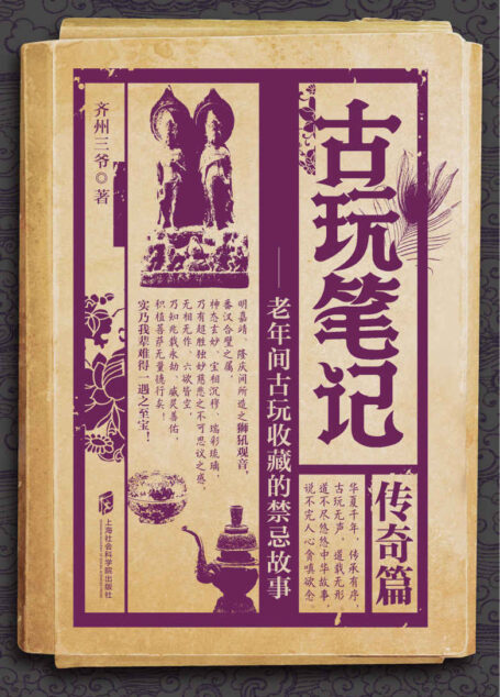 古玩笔记：传奇篇（揭秘古玩界收藏禁忌，堪称当代《三言二拍》！第三季传奇篇震撼上市，天涯千万读者点击。）
