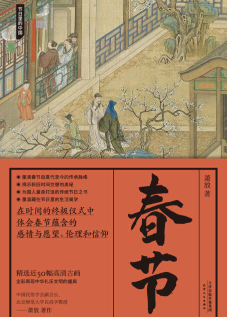春节(节日里的中国;初岁元祚,吉日惟良;一部关于春节的国民知识读本)