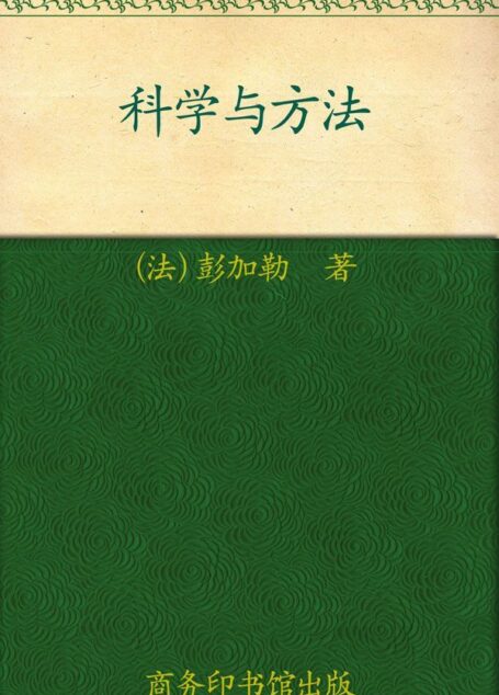 科学与方法 (汉译世界学术名著丛书)