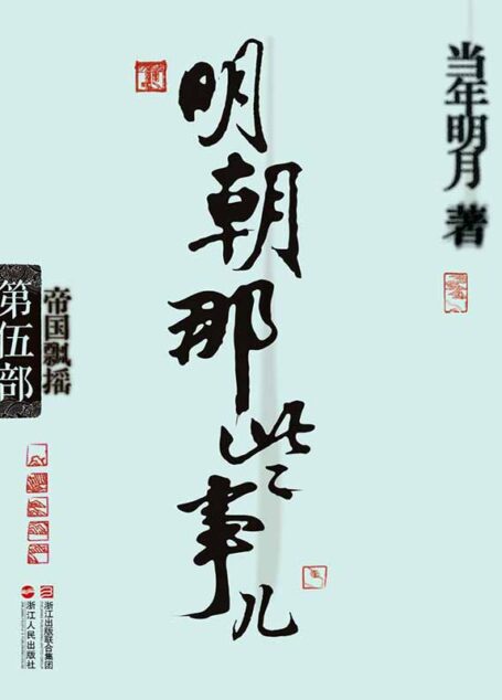 明朝那些事儿(第5部):帝国飘摇