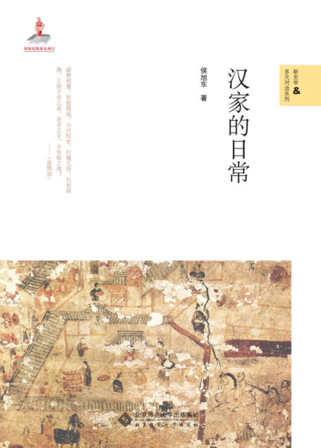 汉家的日常(立足关系思维,聚焦两汉时期上自朝廷,下至临湘侯国、西北边地的候官与各地传舍运作的日常形态。) (新史学&多元对话系列)