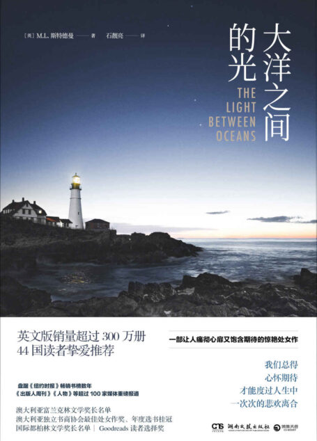 大洋之间的光(荣获数项重量级国际文学大奖,一部让人痛彻心扉又包含期待的惊艳处女作!) (博集外国文学书榜系列)