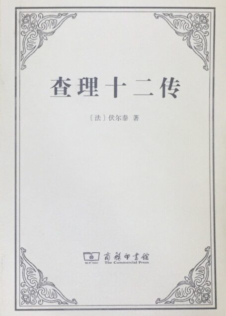 查理十二传