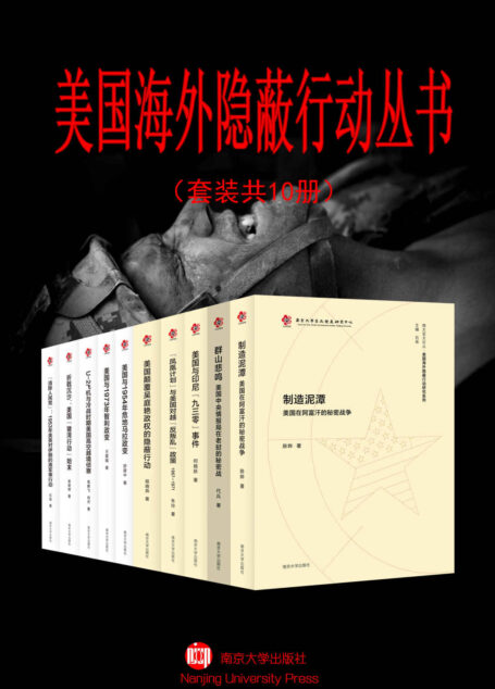 美国海外隐蔽行动丛书（套装共10册）（解密隐蔽行动，揭示历史暗面）