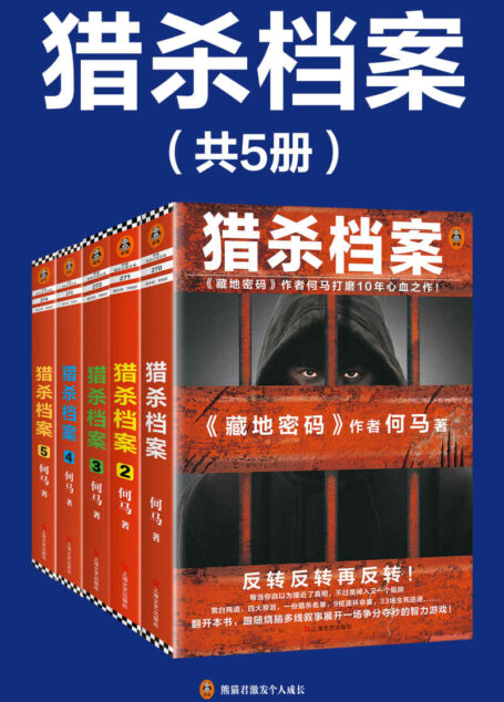 猎杀档案（全5册）（《藏地密码》作者何马打磨10年心血之作！）
