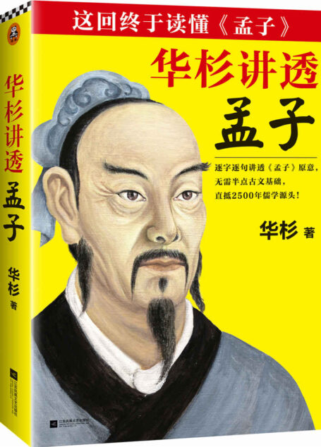 华杉讲透《孟子》(读客熊猫君出品。)
