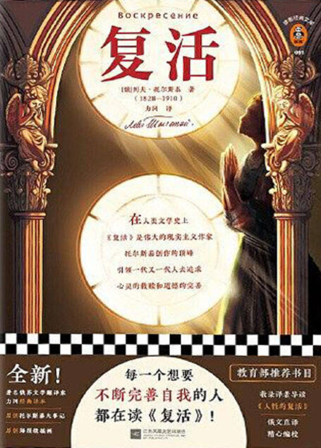 读客经典文库:复活