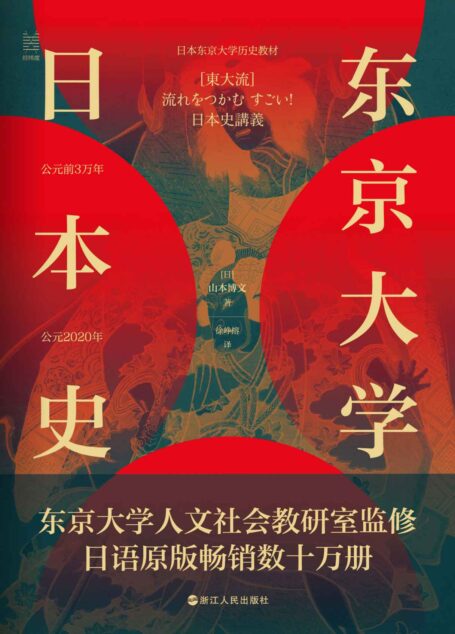 东京大学日本史（东京大学人文社会教研室监修，日语原版畅销数十万册） (经纬度丛书)