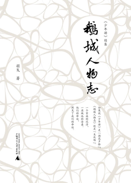 鹅城人物志 (新民说)