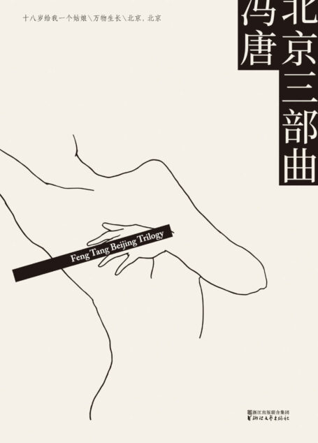 北京三部曲:十八岁给我一个姑娘+万物生长+北京，北京(套装共3册)(2017升级版)