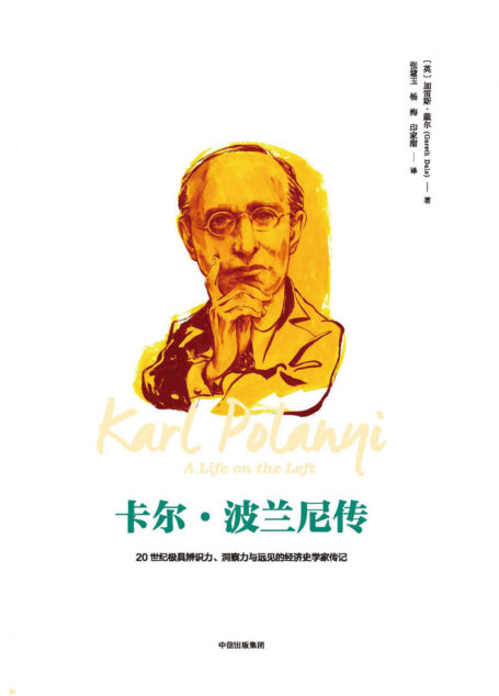 卡尔·波兰尼传(20世纪极具辨识力、洞察力与远见的经济史学家传记。重温20世纪的政经风云,把脉21世纪的社会变幻)