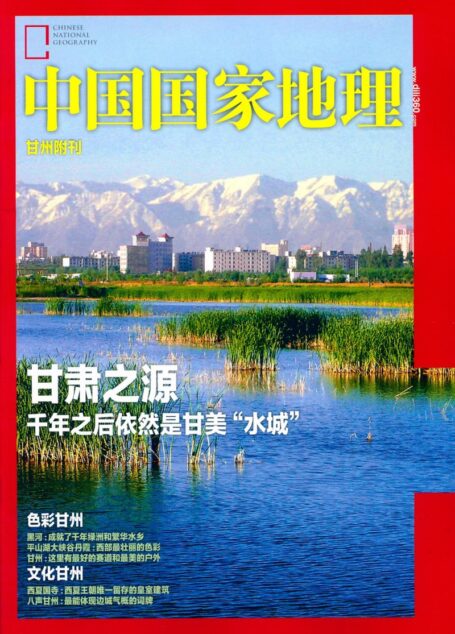 《中国国家地理》2015年1月 甘州附刊