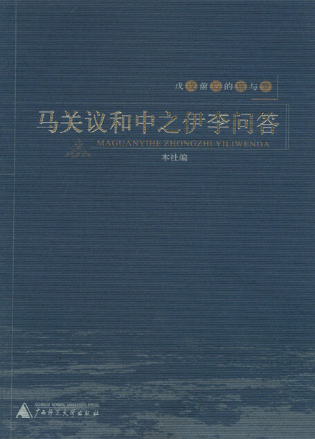 马关议和中之伊李问答 (戊戌前后的痛与梦)